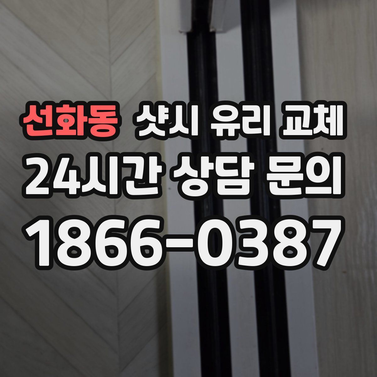 선화동 샷시 유리 교체