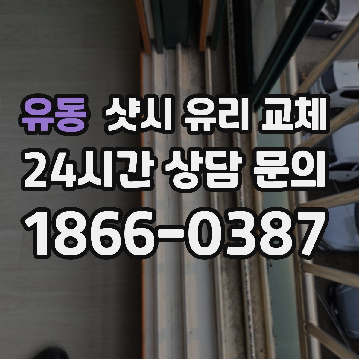 유동 샷시 유리 교체
