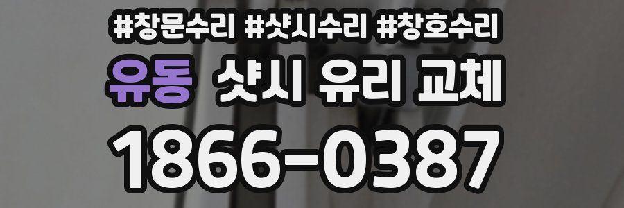 유동 샷시 유리 교체