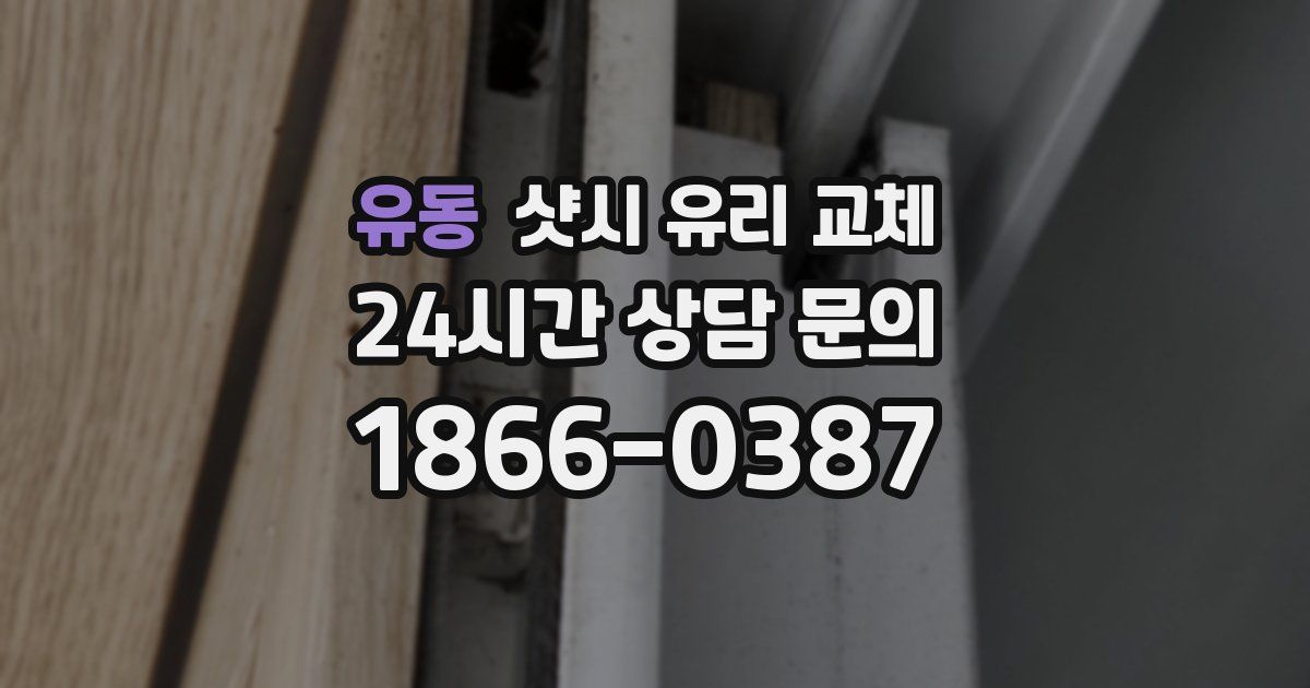 유동 샷시 유리 교체