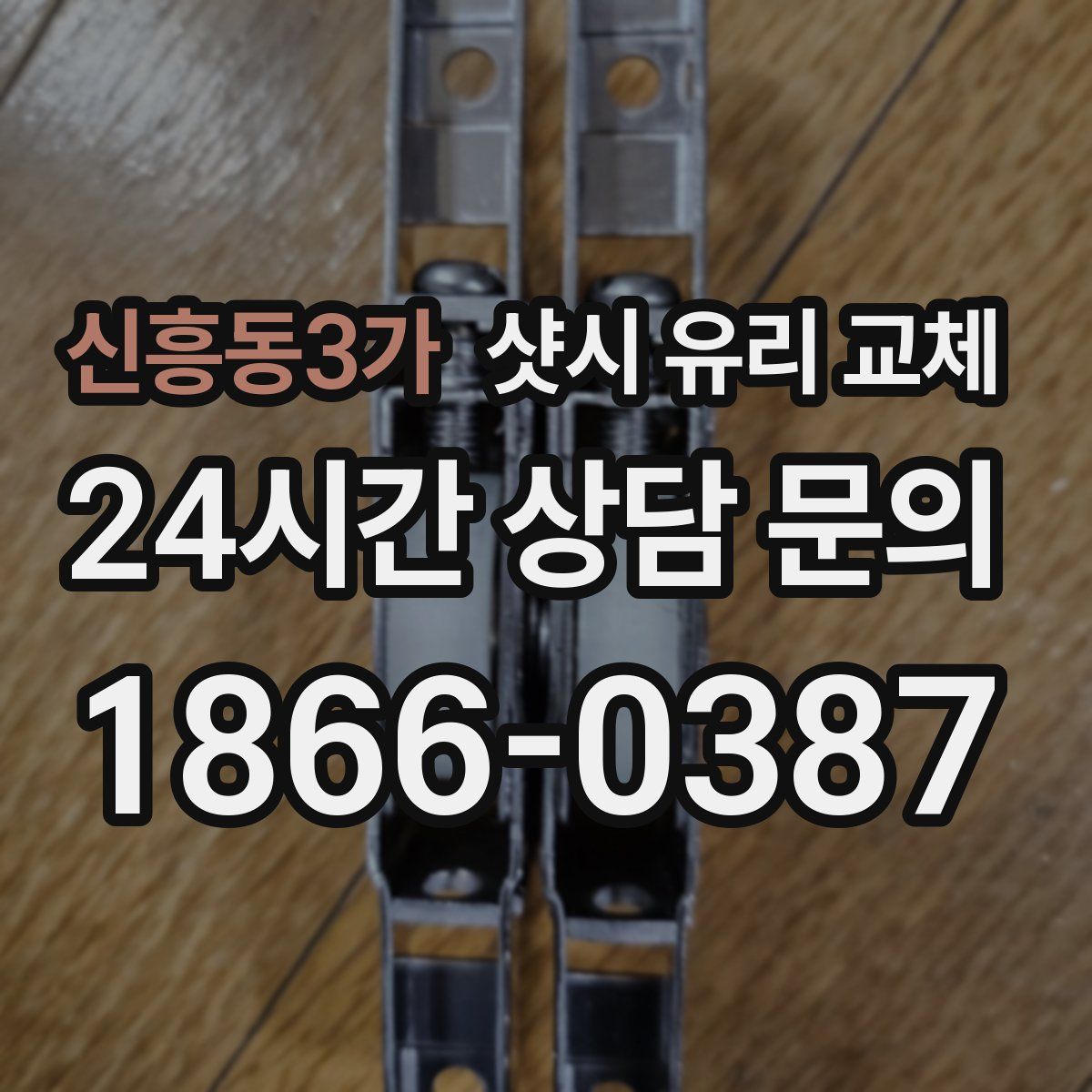 신흥동3가 샷시 유리 교체