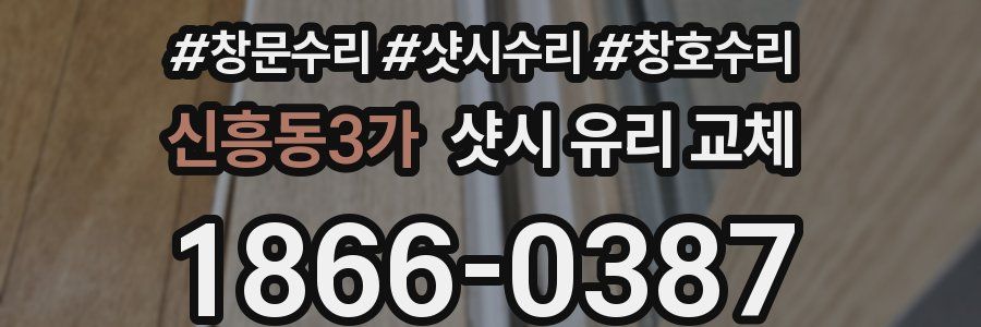 신흥동3가 샷시 유리 교체