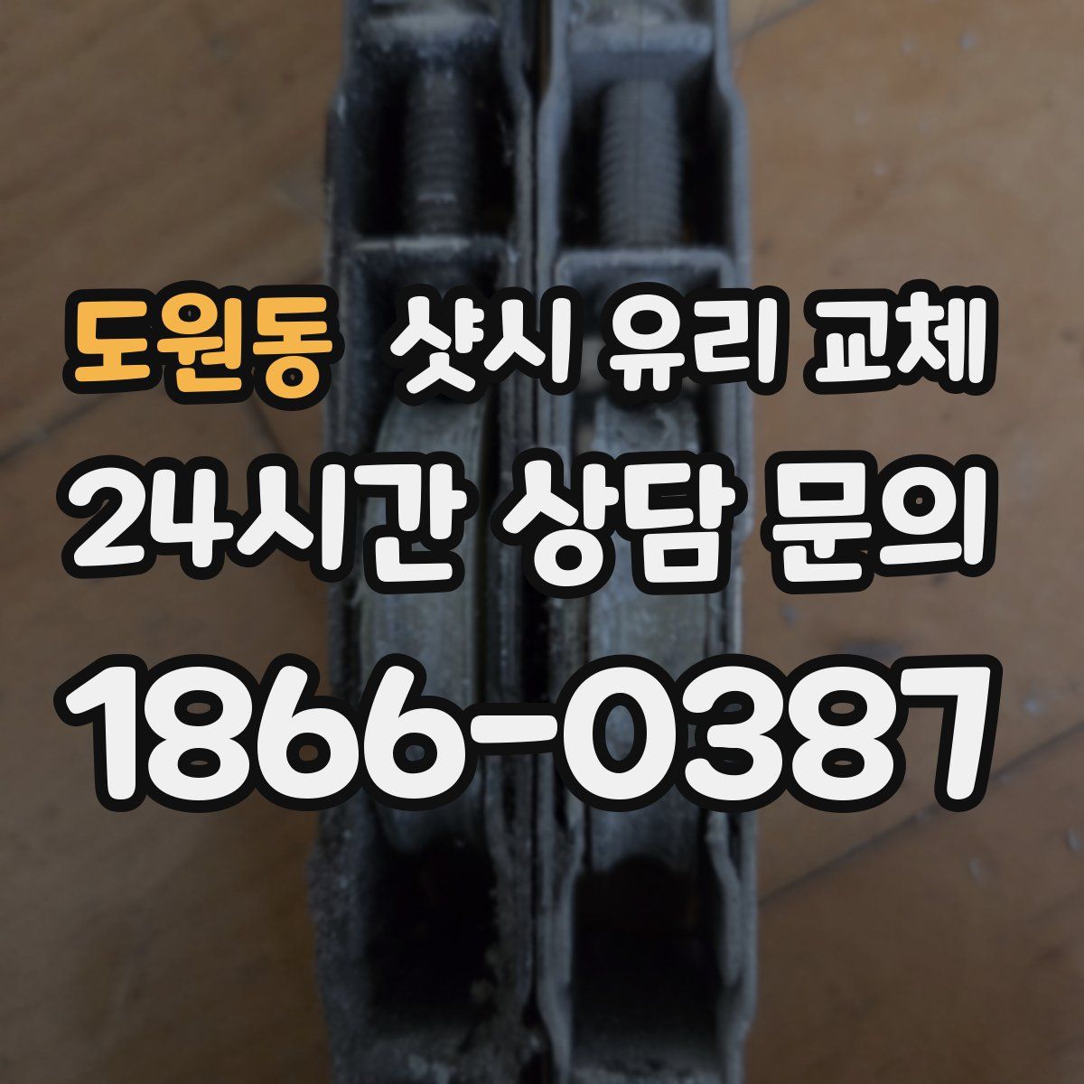 도원동 샷시 유리 교체