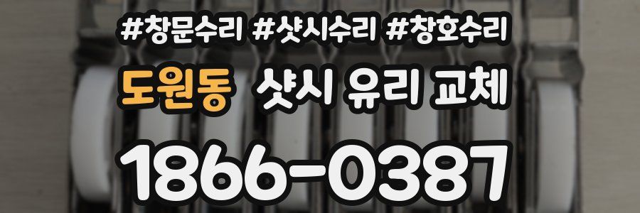 도원동 샷시 유리 교체
