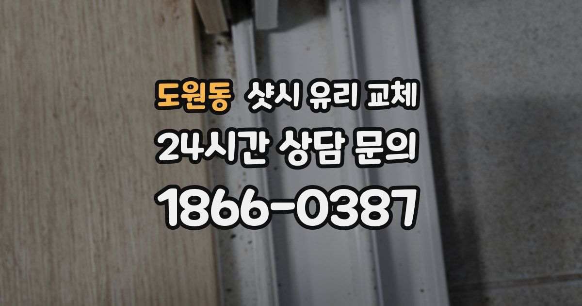 도원동 샷시 유리 교체