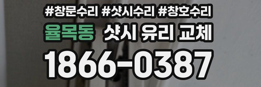 율목동 샷시 유리 교체