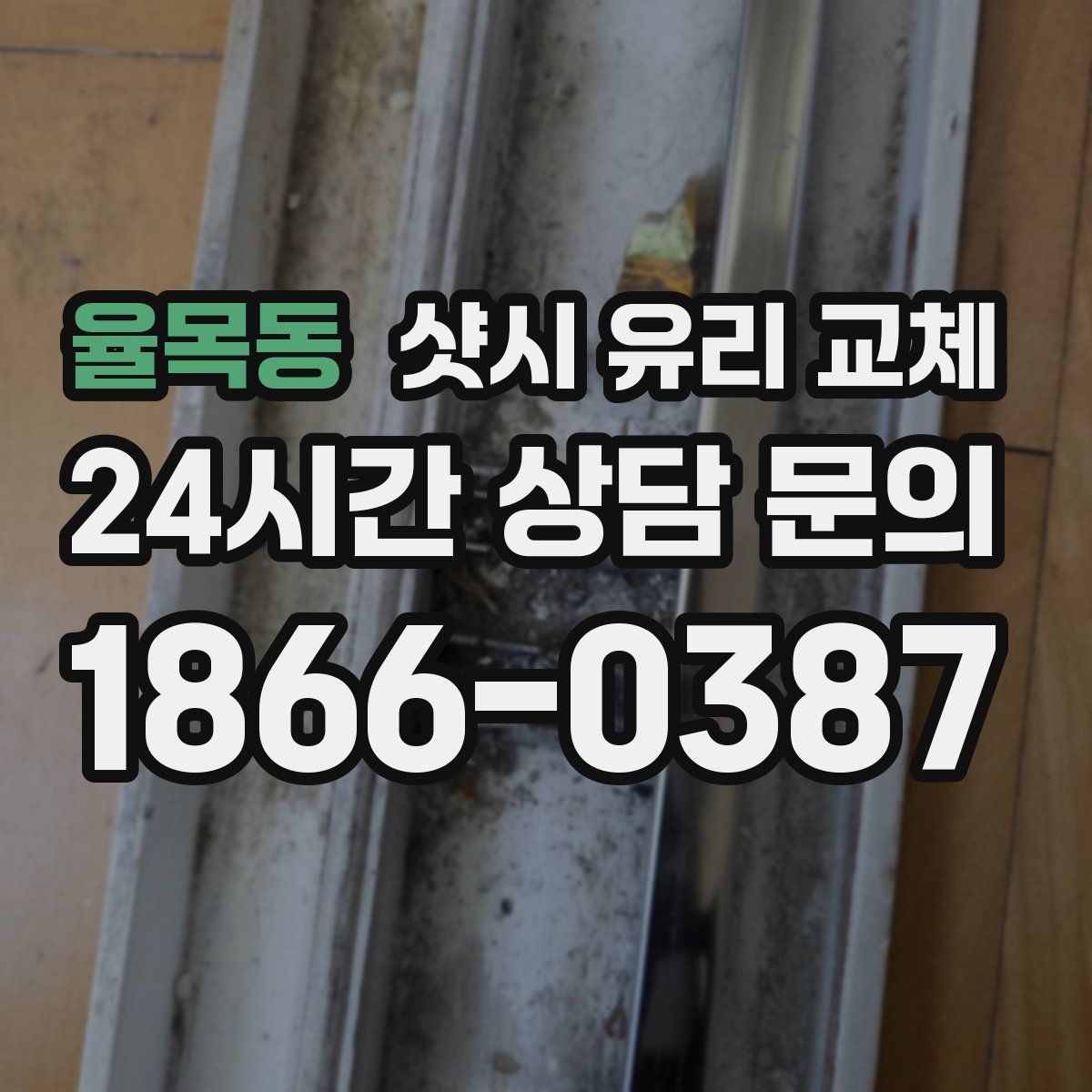 율목동 샷시 유리 교체