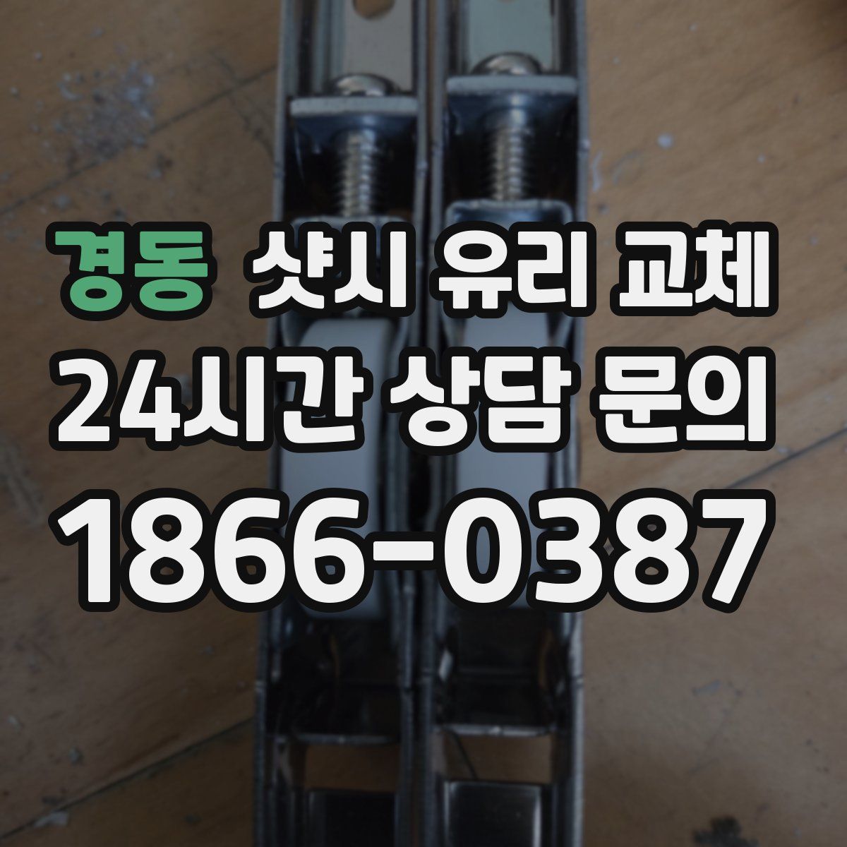 경동 샷시 유리 교체