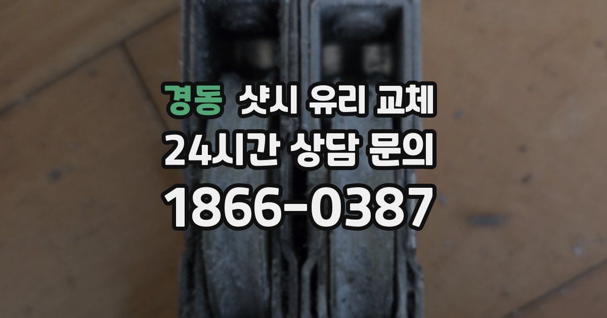 경동 샷시 유리 교체