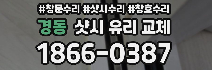 경동 샷시 유리 교체