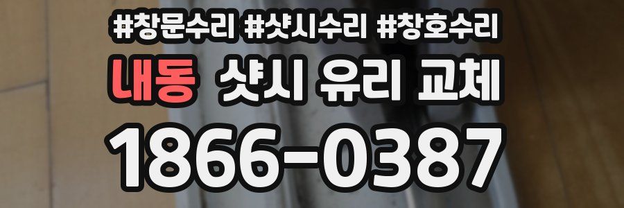 내동 샷시 유리 교체