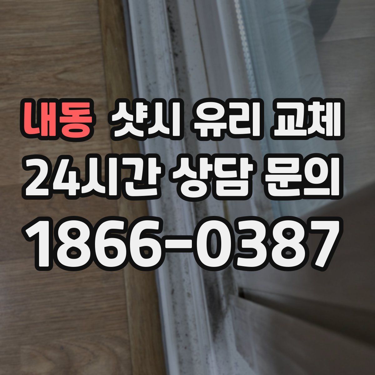 내동 샷시 유리 교체