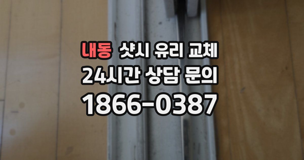 내동 샷시 유리 교체