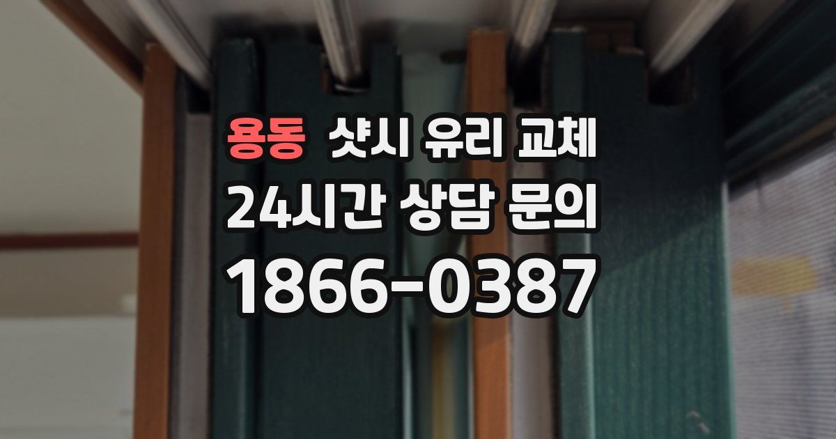 용동 샷시 유리 교체