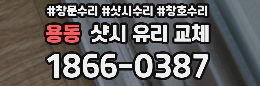 용동 샷시 유리 교체