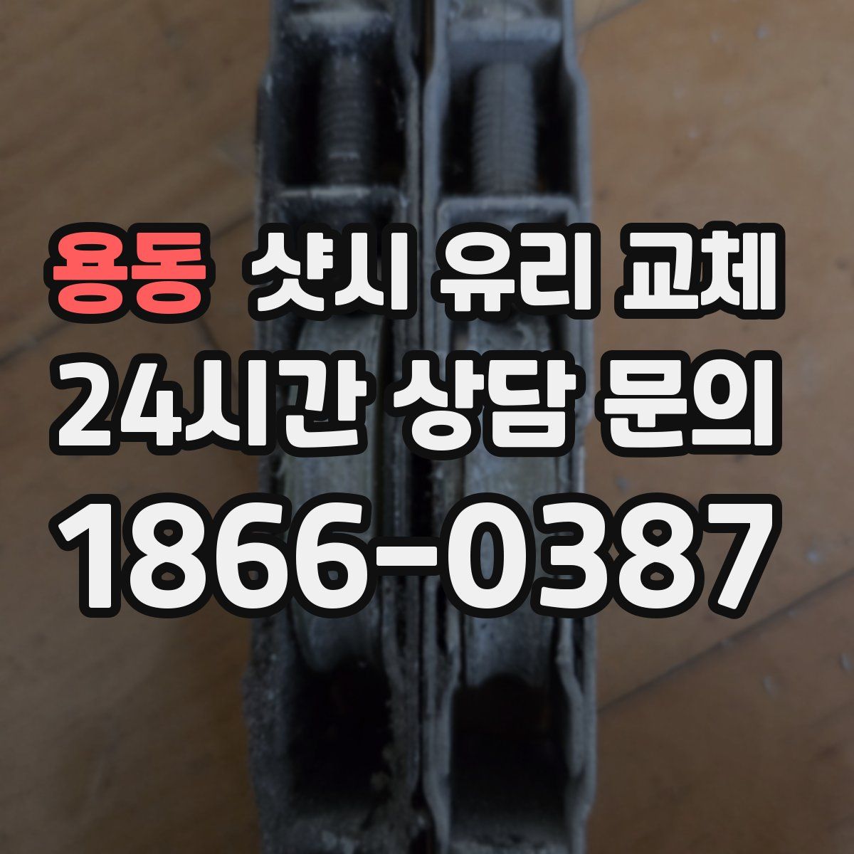 용동 샷시 유리 교체