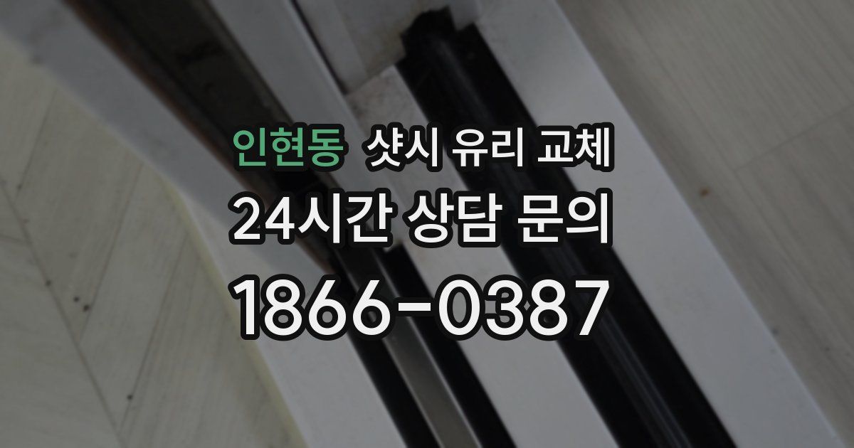 인현동 샷시 유리 교체