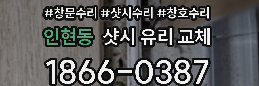 인현동 샷시 유리 교체