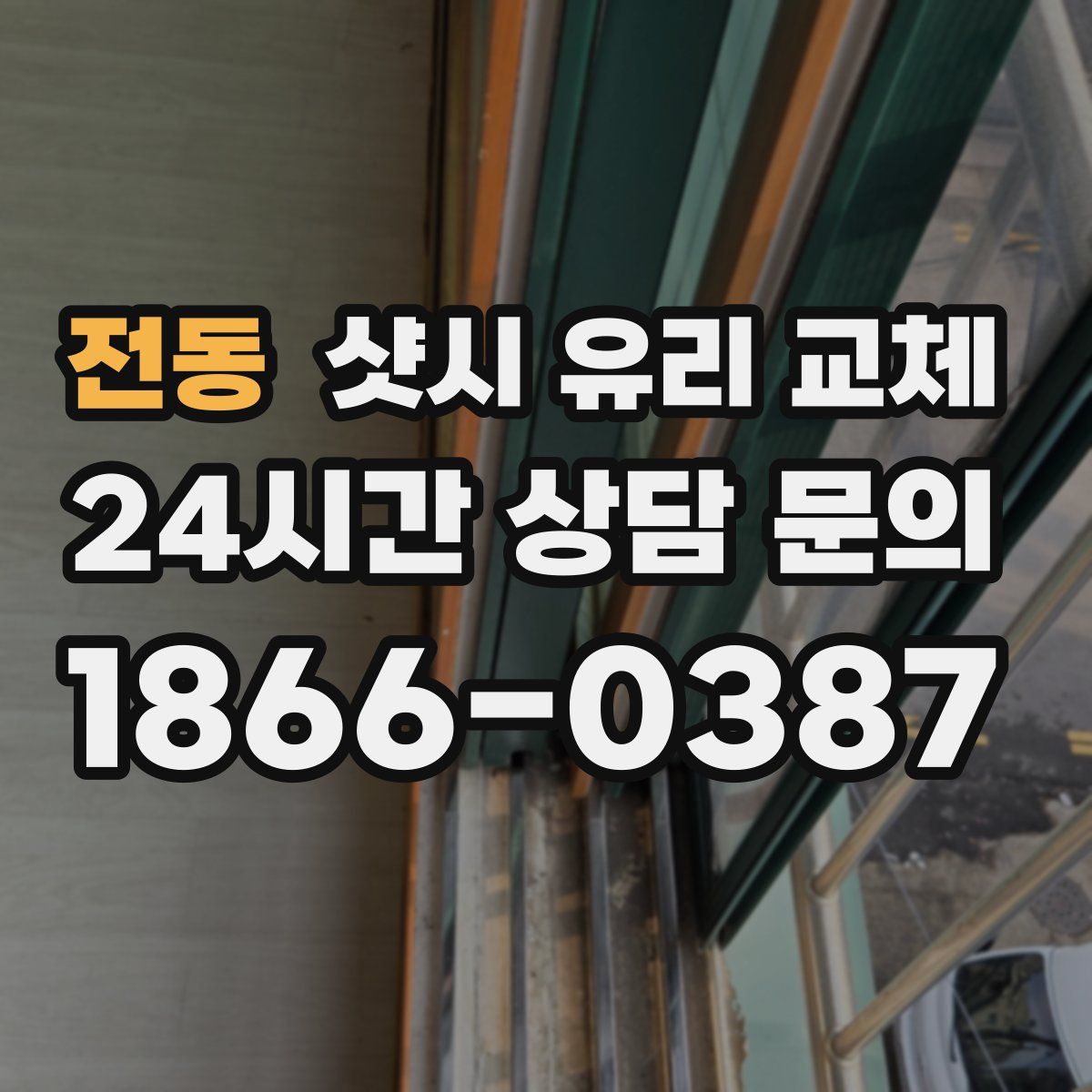 전동 샷시 유리 교체
