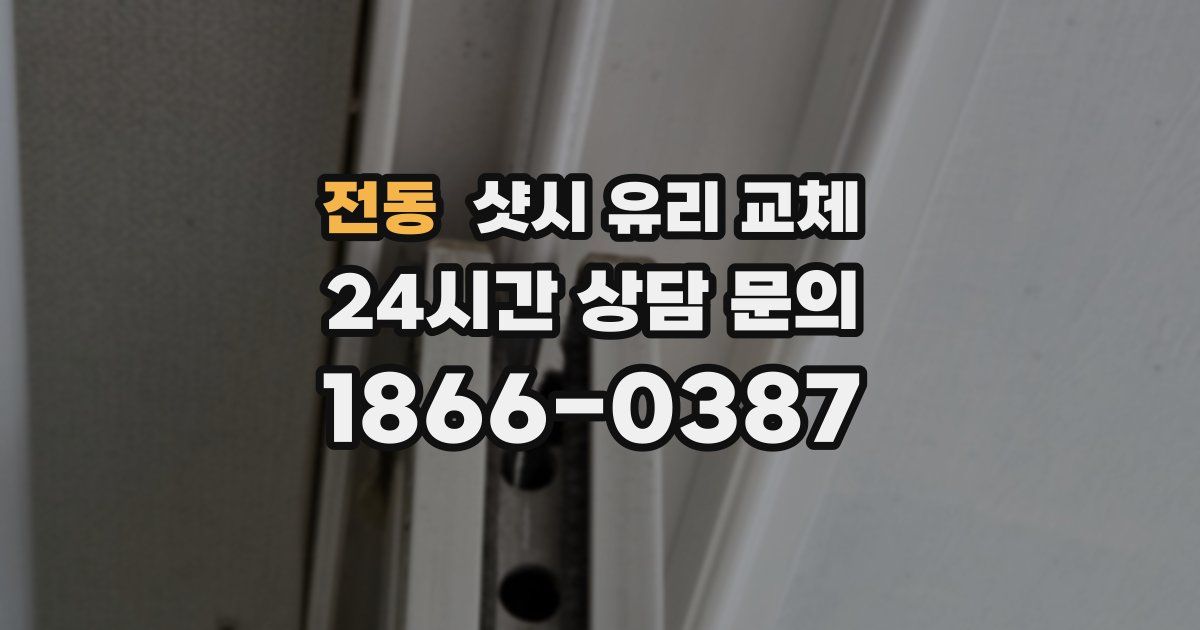 전동 샷시 유리 교체