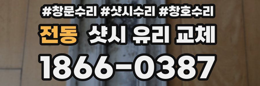 전동 샷시 유리 교체