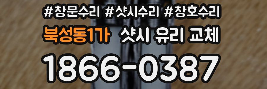 북성동1가 샷시 유리 교체