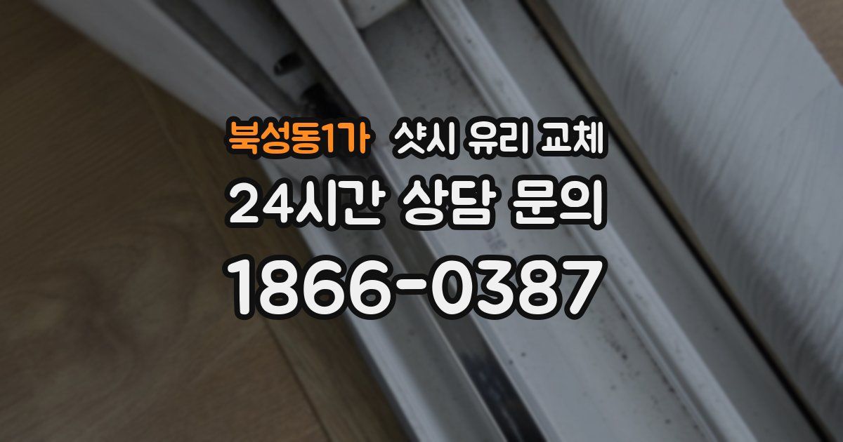 북성동1가 샷시 유리 교체