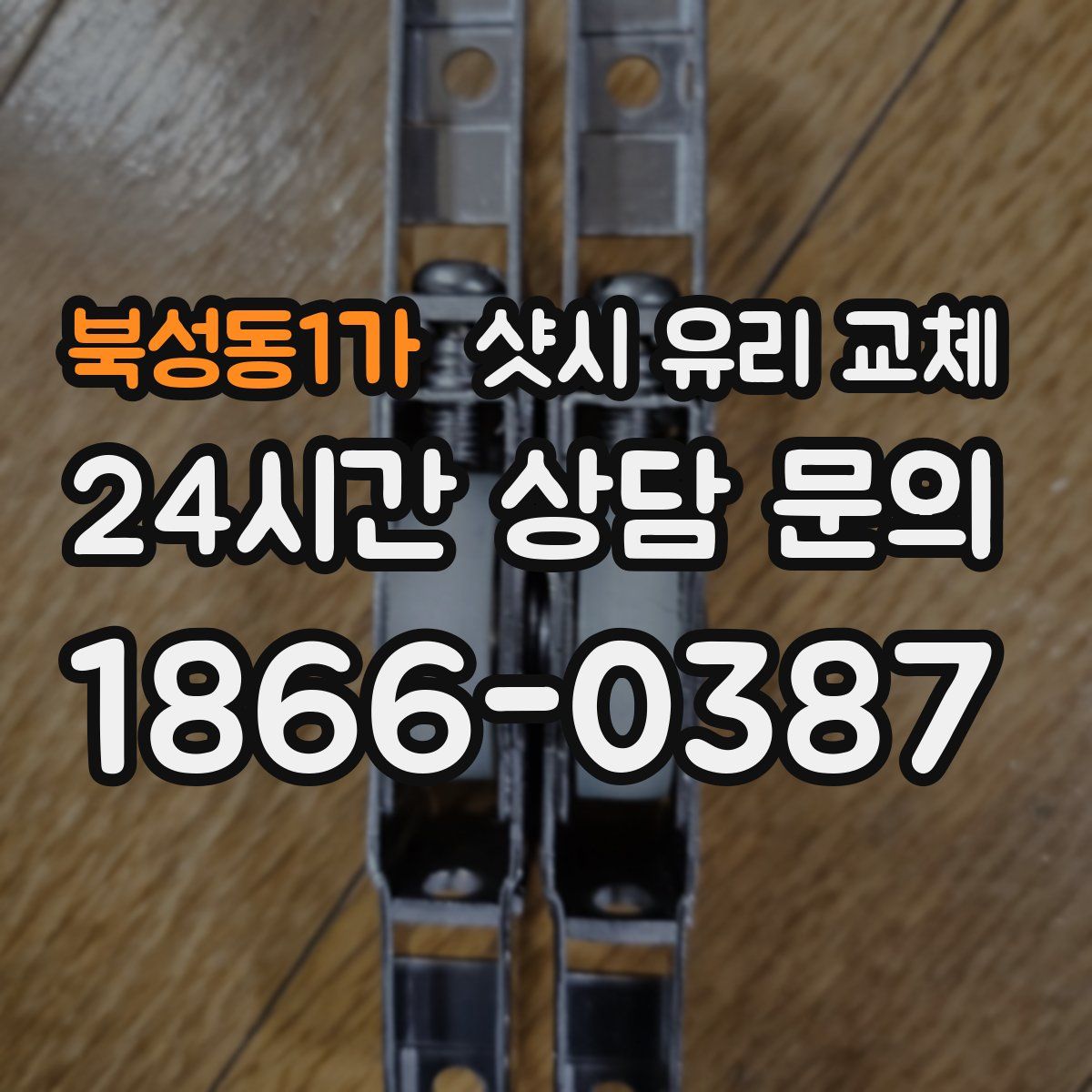 북성동1가 샷시 유리 교체