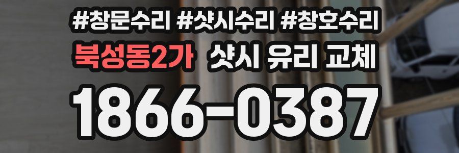북성동2가 샷시 유리 교체