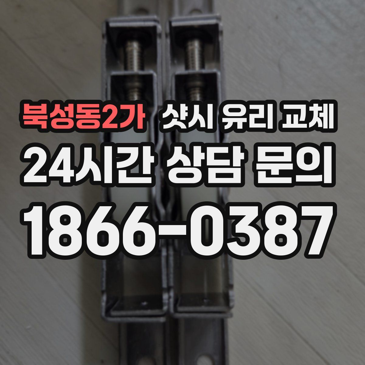 북성동2가 샷시 유리 교체