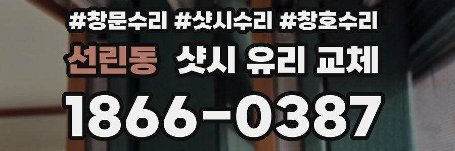 선린동 샷시 유리 교체