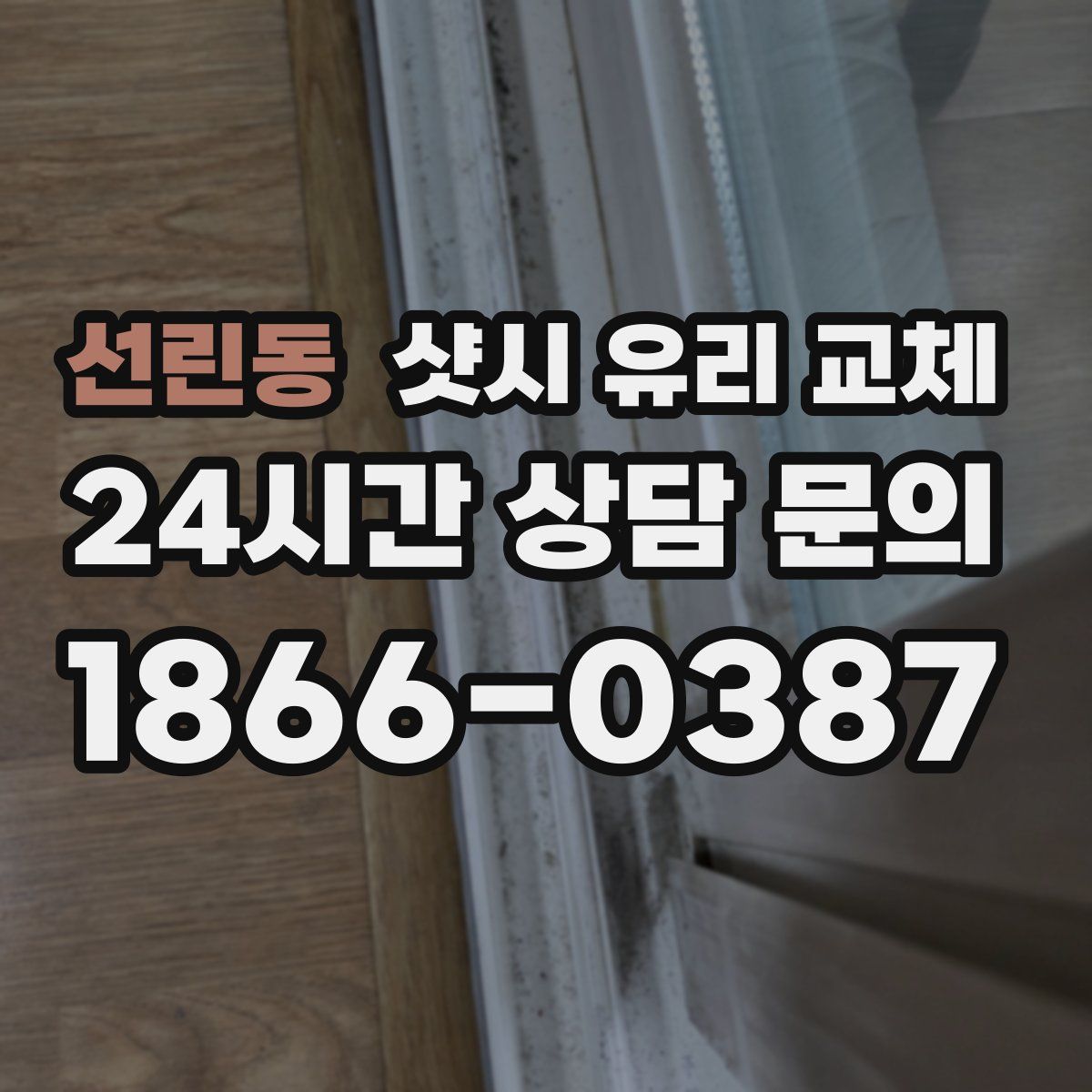 선린동 샷시 유리 교체
