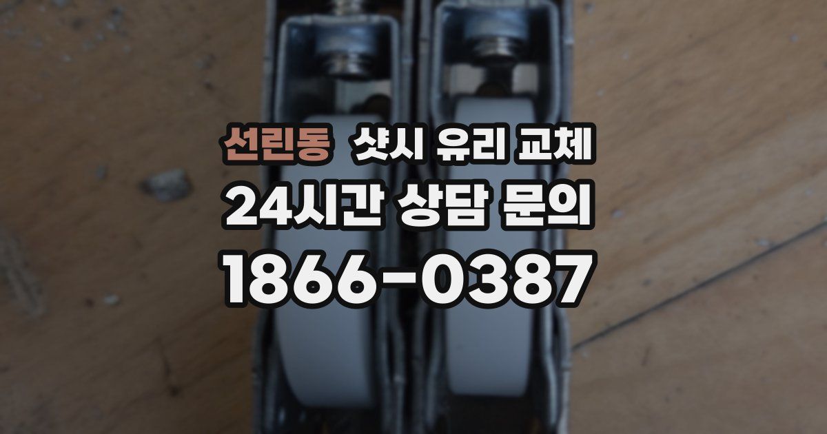 선린동 샷시 유리 교체
