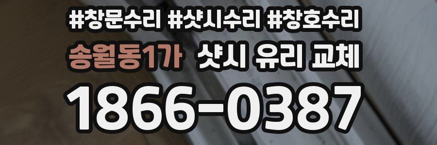 송월동1가 샷시 유리 교체