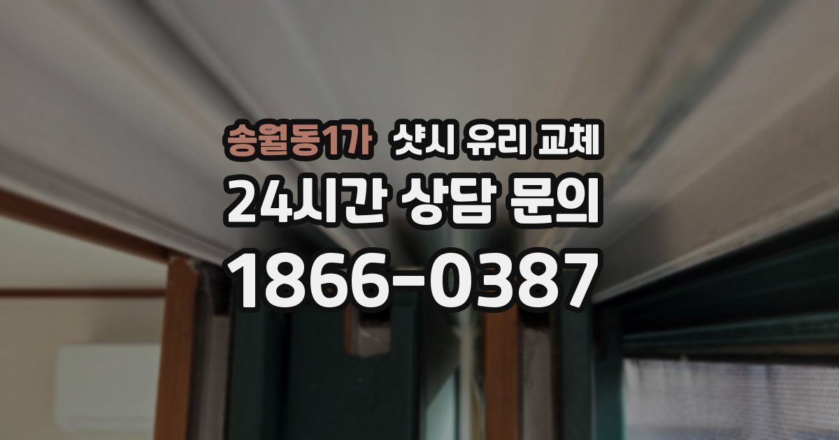 송월동1가 샷시 유리 교체