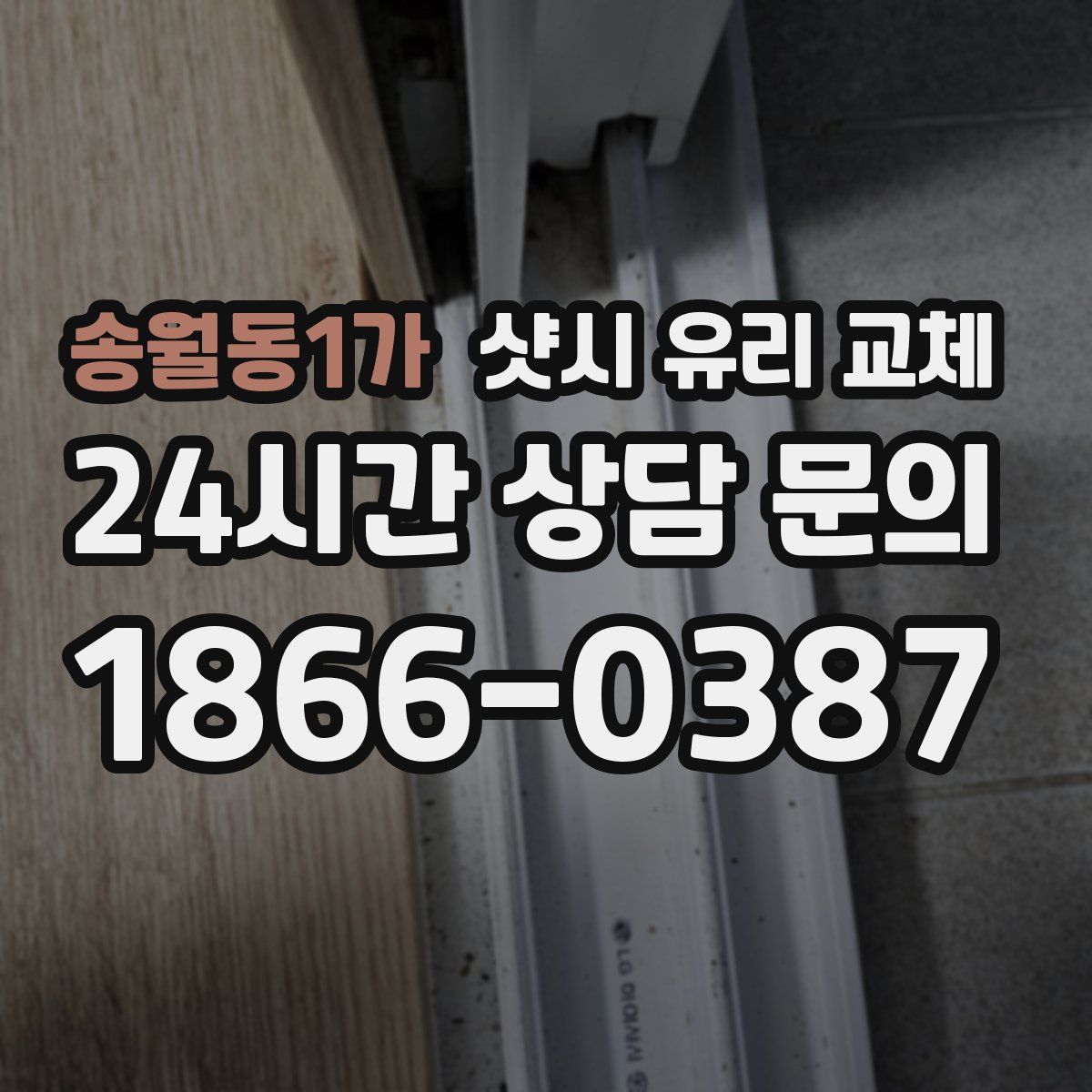 송월동1가 샷시 유리 교체