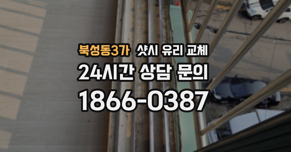 북성동3가 샷시 유리 교체