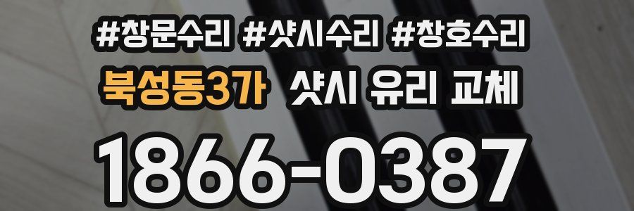 북성동3가 샷시 유리 교체