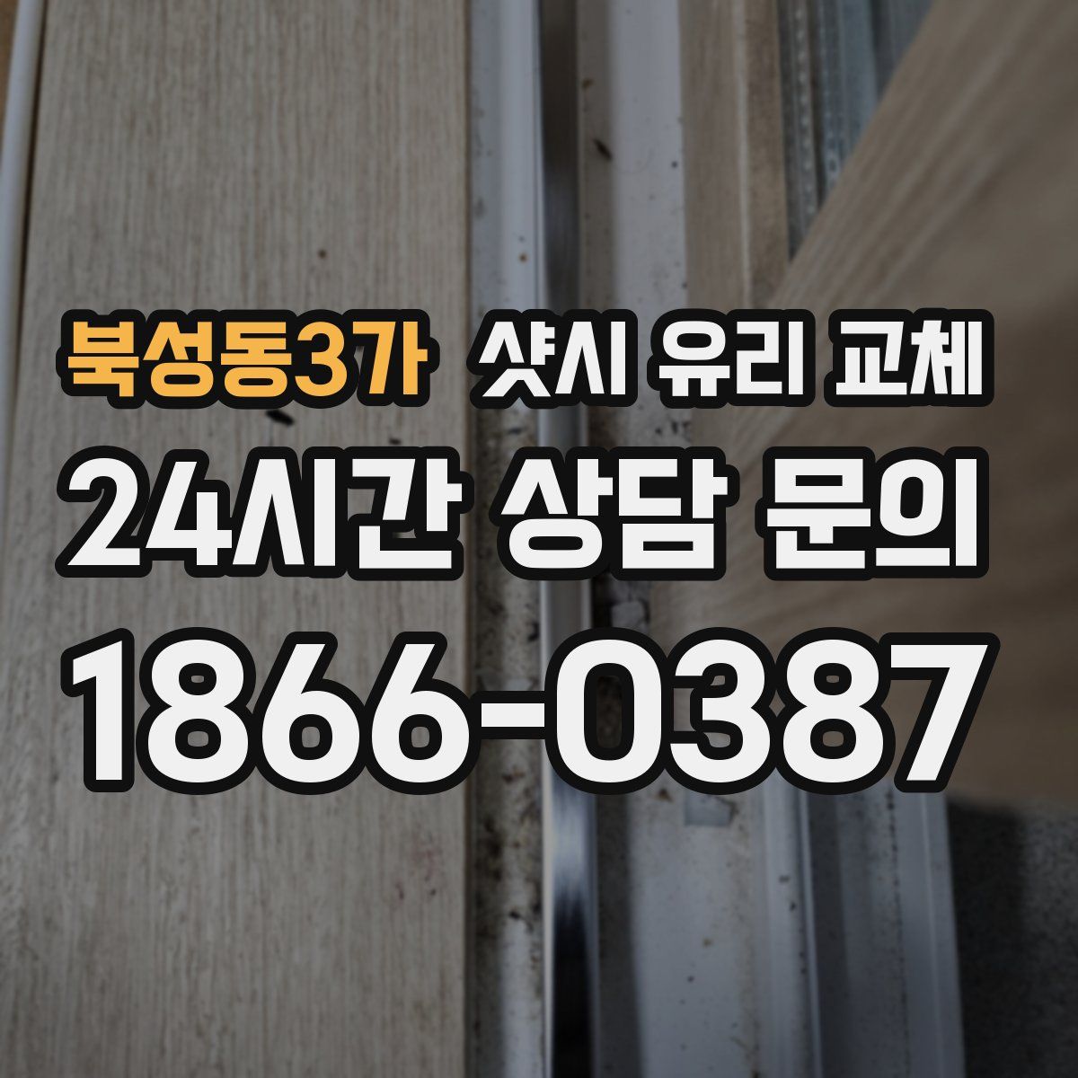 북성동3가 샷시 유리 교체