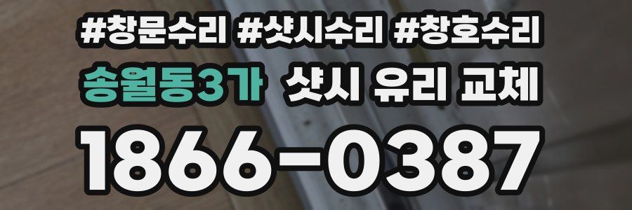송월동3가 샷시 유리 교체