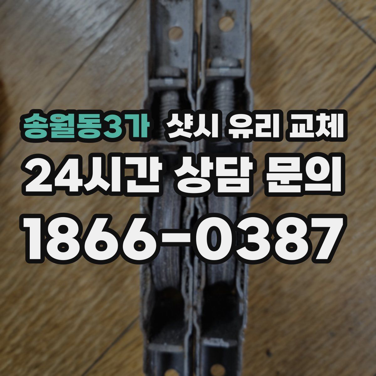 송월동3가 샷시 유리 교체