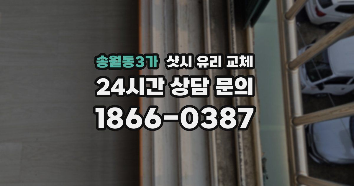 송월동3가 샷시 유리 교체