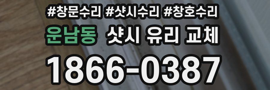 운남동 샷시 유리 교체