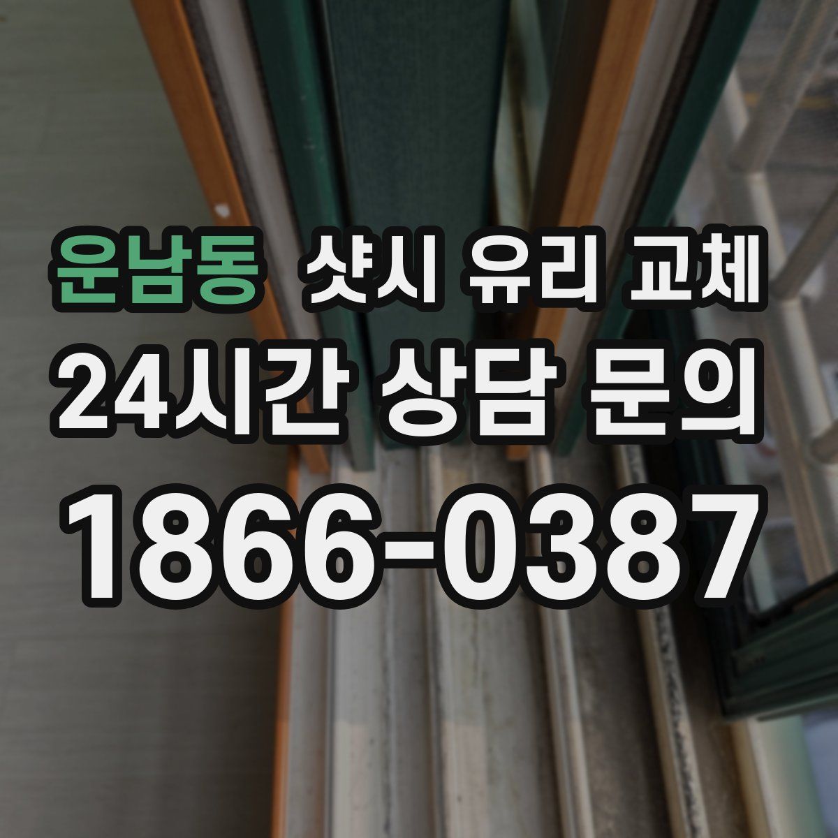 운남동 샷시 유리 교체