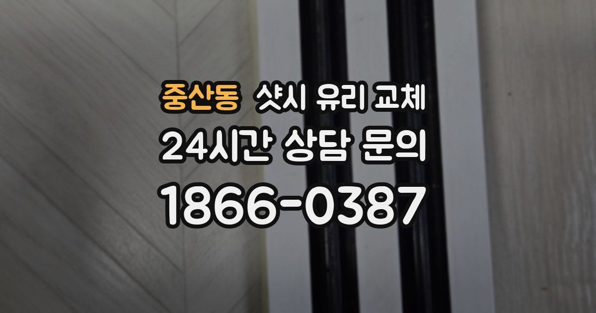 중산동 샷시 유리 교체
