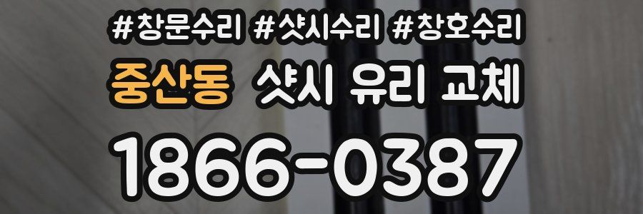 중산동 샷시 유리 교체