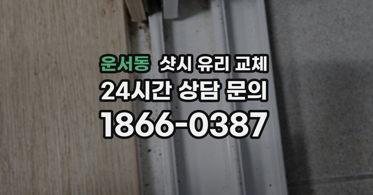 운서동 샷시 유리 교체