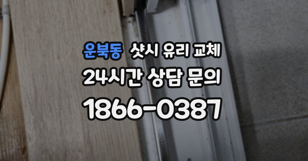 운북동 샷시 유리 교체