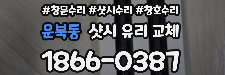 운북동 샷시 유리 교체