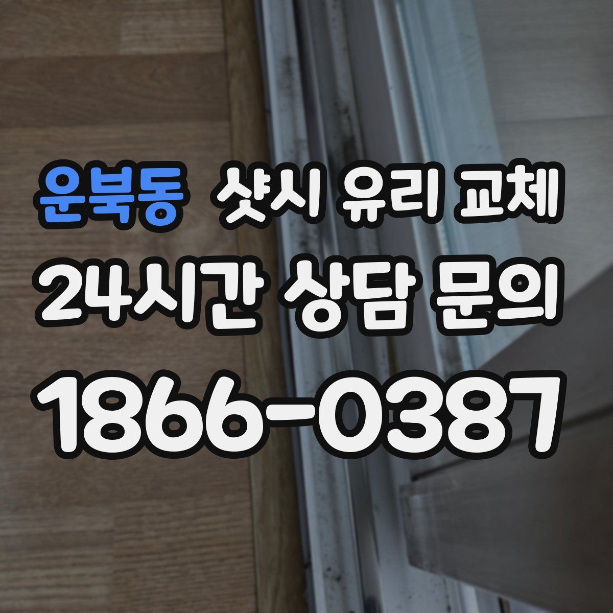 운북동 샷시 유리 교체